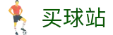 买球站 - 世界杯下注分析全球体育比分直播平台